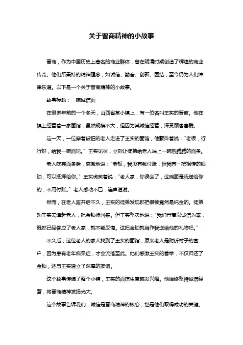 关于晋商精神的小故事