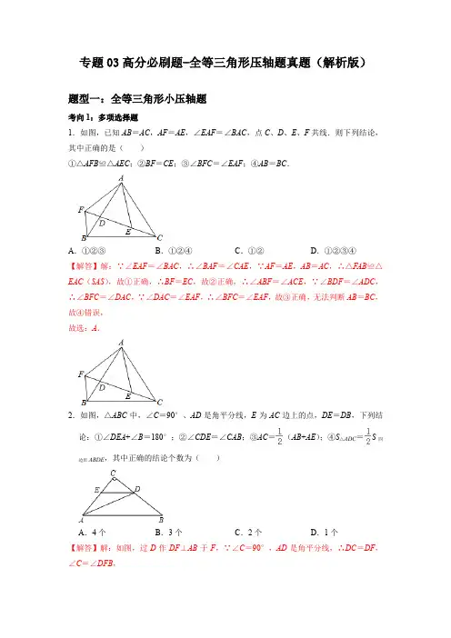 专题03 全等三角形压轴题真题(解析版)-初中数学七年级上学期重难点题型分类高分必刷题(人教版)