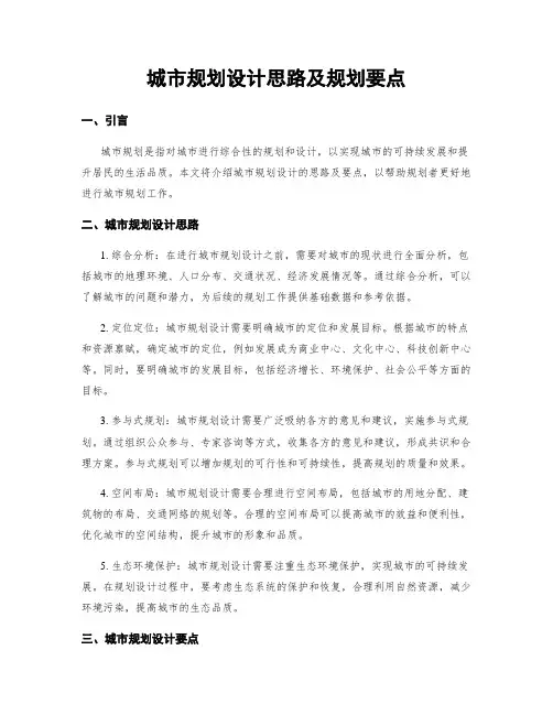 城市规划设计思路及规划要点