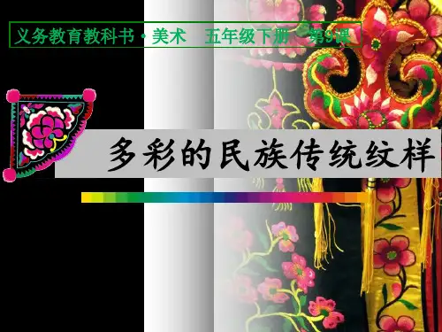 五年级下册美术课件-9 多彩的民族传统纹样｜人美版(2014秋) (共30张PPT)