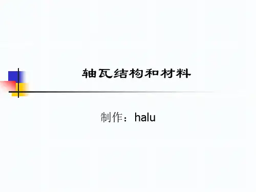 轴瓦的结构与材料
