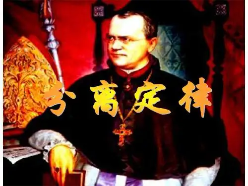 基因的分离定律