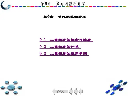 精品文档-高等数学(上册)(张涛-第9章