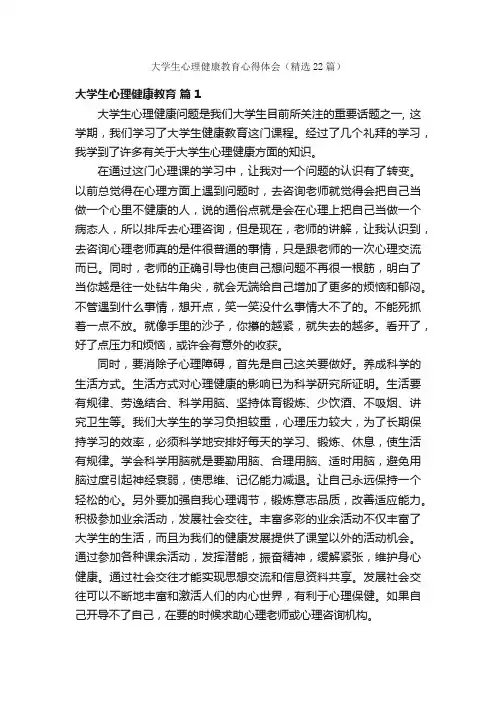 大学生心理健康教育心得体会（精选22篇）