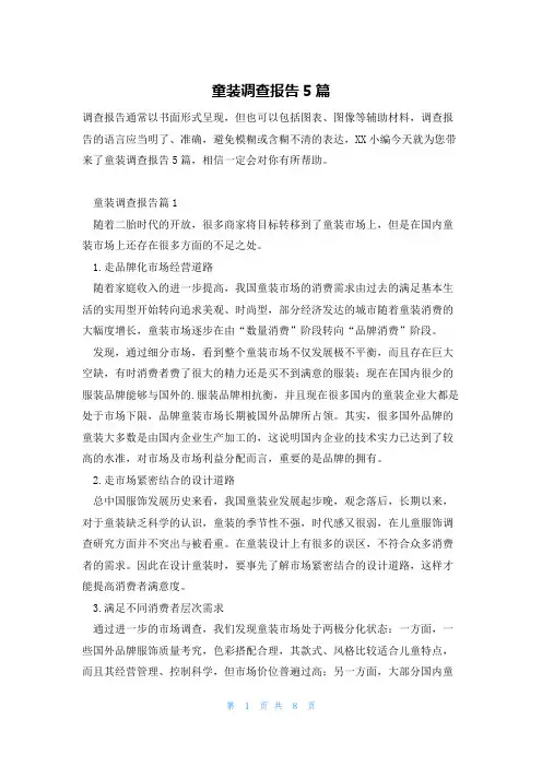 童装调查报告5篇