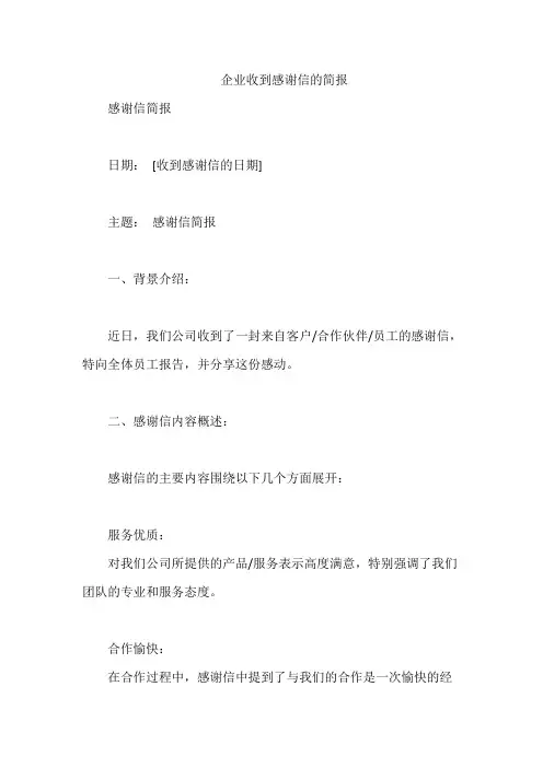 企业收到感谢信的简报