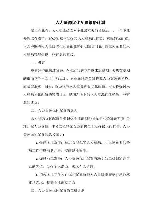 人力资源优化配置策略计划