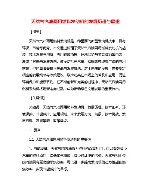 天然气汽油两用燃料发动机的发展历程与展望