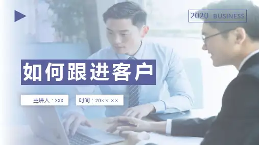 如何跟进客户回访客户商用通用培训讲座PPT教学讲座课件