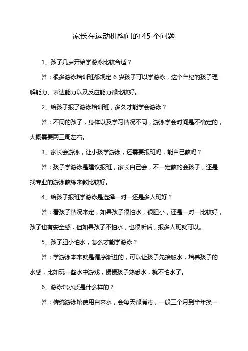 家长在运动机构问的45个问题