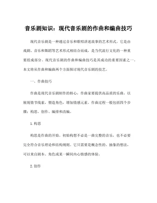 音乐剧知识：现代音乐剧的作曲和编曲技巧