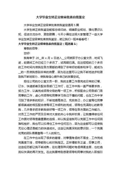 大学毕业生转正定级审批表自我鉴定通用5篇