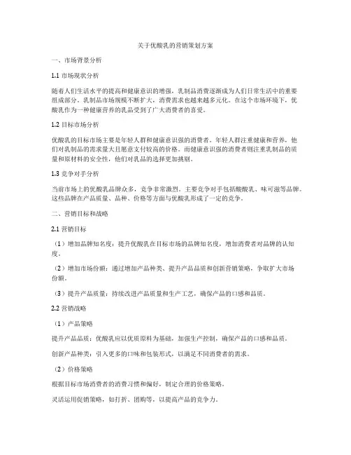 关于优酸乳的营销策划方案