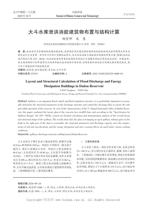 大斗水库泄洪消能建筑物布置与结构计算