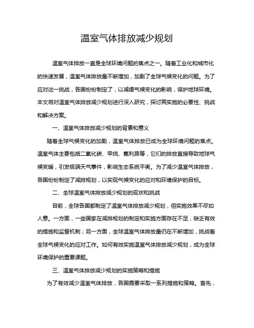 温室气体排放减少规划