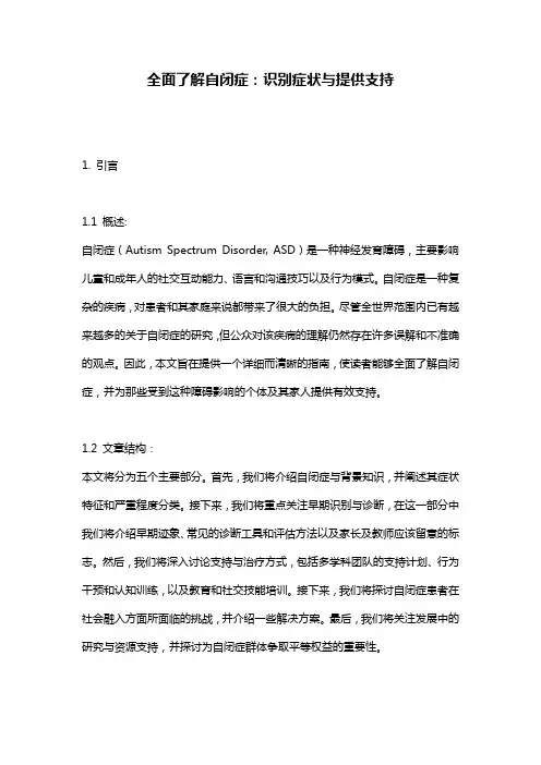 全面了解自闭症：识别症状与提供支持