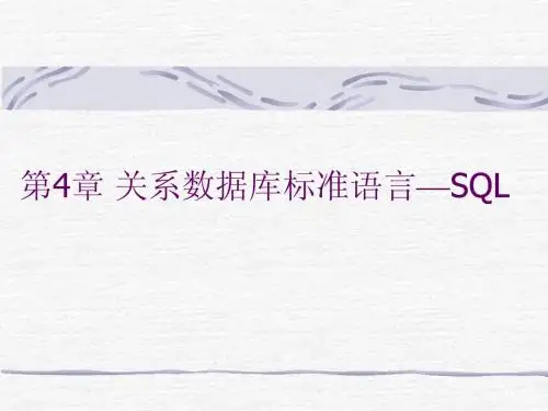 第4章 关系数据库标准语言——SQL