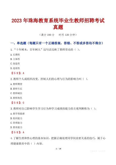 2023年珠海教育系统毕业生教师招聘考试真题