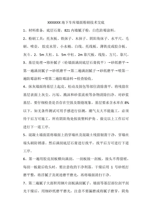 地下车库墙面粉刷技术交底