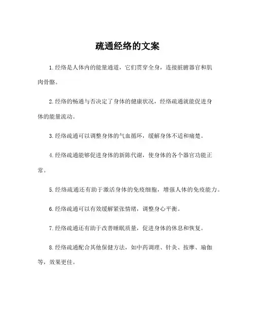 疏通经络的文案