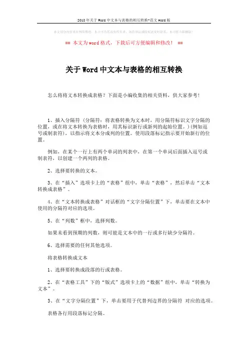 2018年关于Word中文本与表格的相互转换-范文word版 (1页)