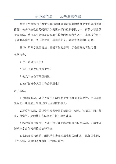 从小爱清洁——公共卫生教案