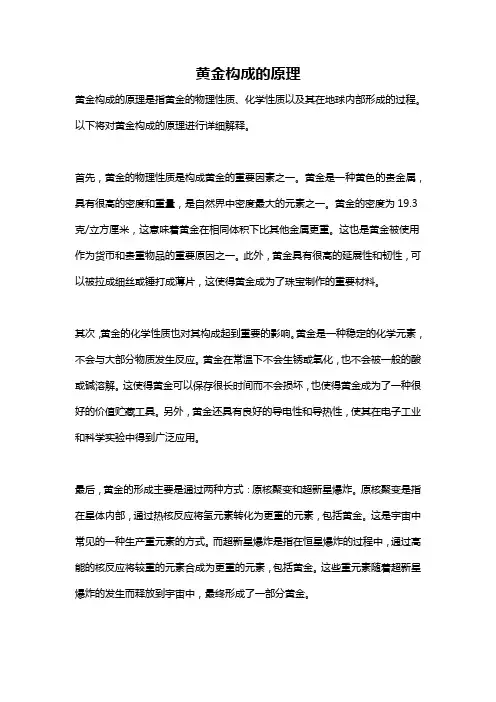 黄金构成的原理