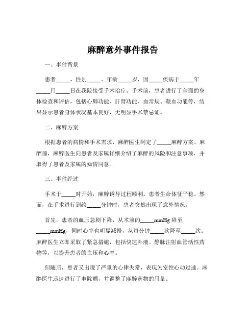 麻醉意外事件报告