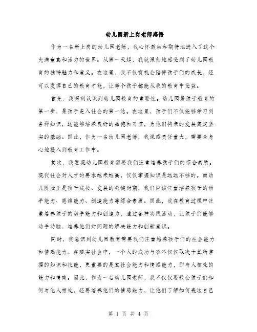 幼儿园新上岗老师感悟（2篇）