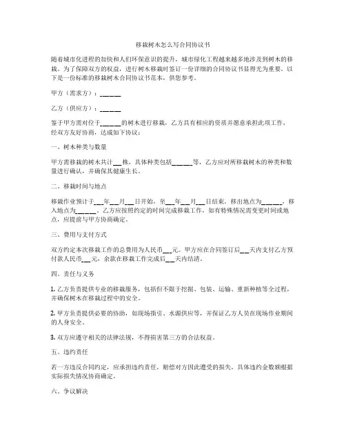 移栽树木怎么写合同协议书