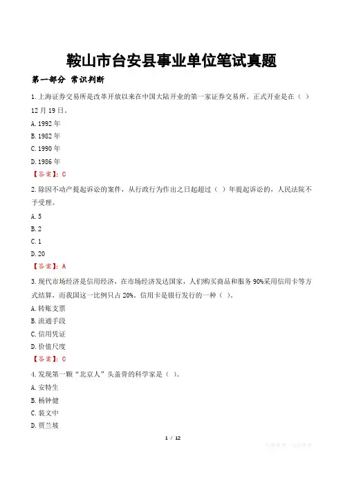 鞍山市台安县事业单位笔试真题