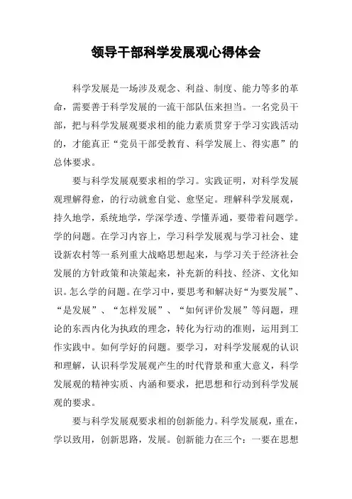 领导干部科学发展观心得体会