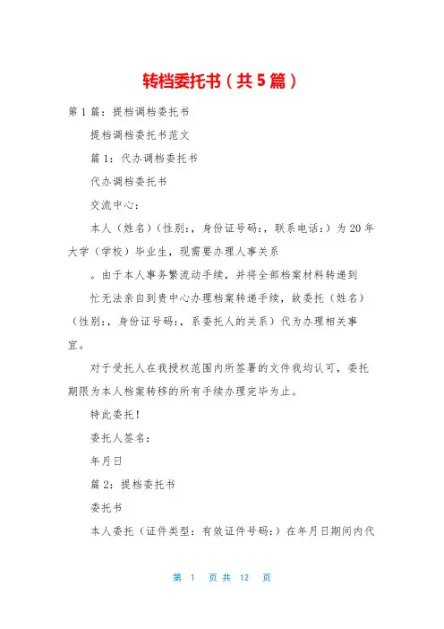 转档委托书(共5篇)