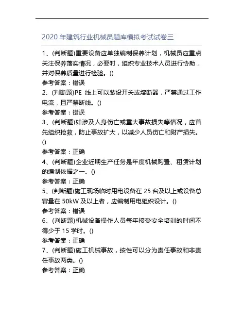 2020年建筑行业机械员题库模拟考试试卷三