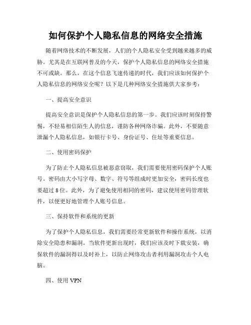如何保护个人隐私信息的网络安全措施