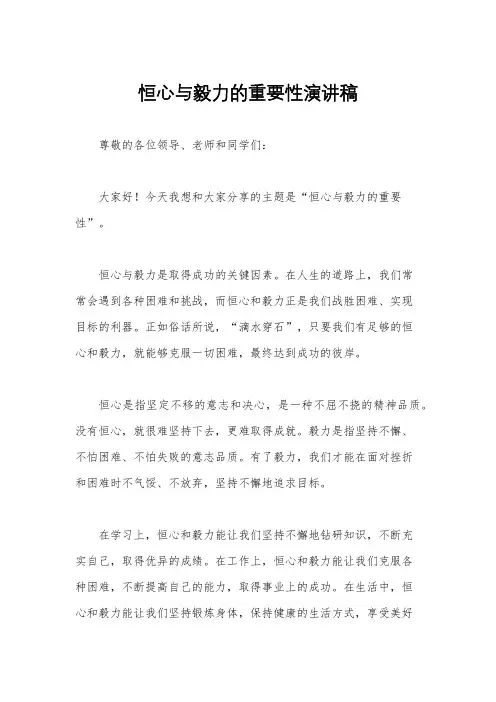恒心与毅力的重要性演讲稿