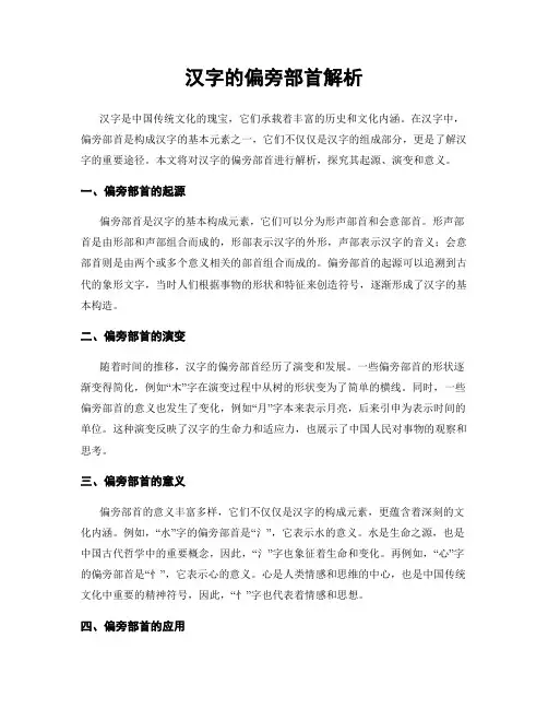 汉字的偏旁部首解析