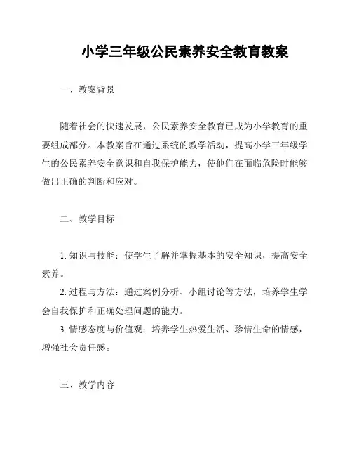 小学三年级公民素养安全教育教案