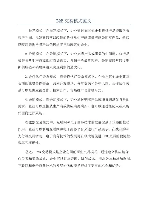 B2B交易模式范文