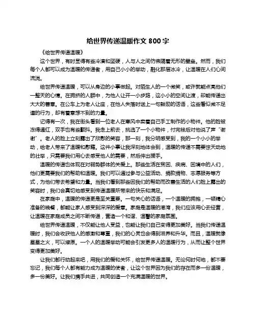 给世界传递温暖作文800字