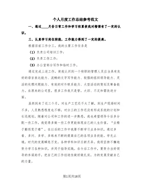 个人月度工作总结参考范文(8篇)