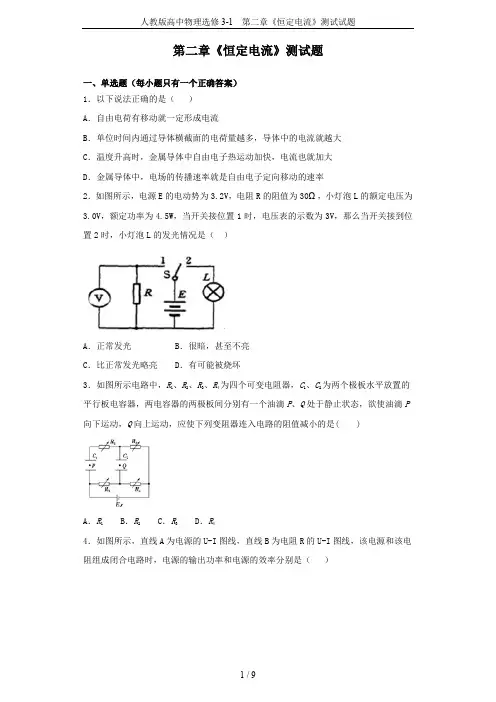 人教版高中物理选修3-1 第二章《恒定电流》测试试题