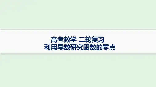 利用导数研究函数的零点专题课件 高三数学二轮复习