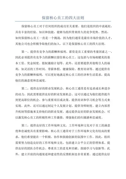保留核心员工的四大法则