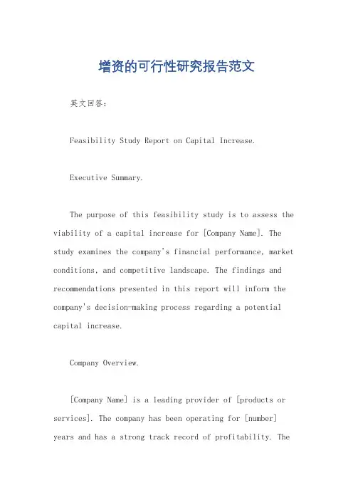 增资的可行性研究报告范文