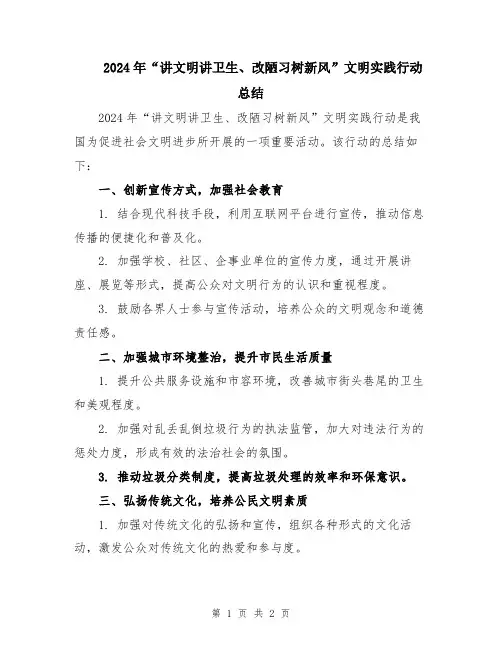 2024年“讲文明讲卫生、改陋习树新风”文明实践行动总结