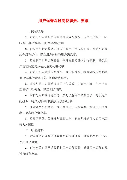 用户运营总监岗位职责、要求