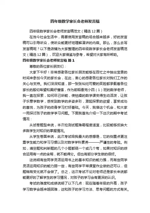 四年级数学家长会老师发言稿