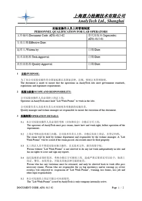 实验室操作人员上岗管理制度