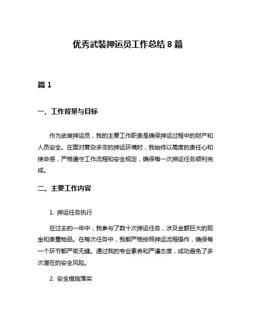 优秀武装押运员工作总结8篇